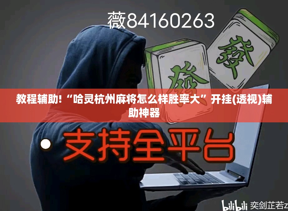 教程辅助!“哈灵杭州麻将怎么样胜率大”开挂(透视)辅助神器