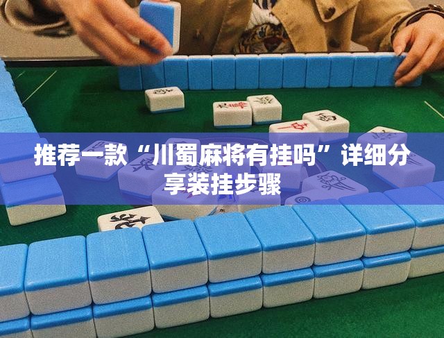 推荐一款“川蜀麻将有挂吗	”详细分享装挂步骤