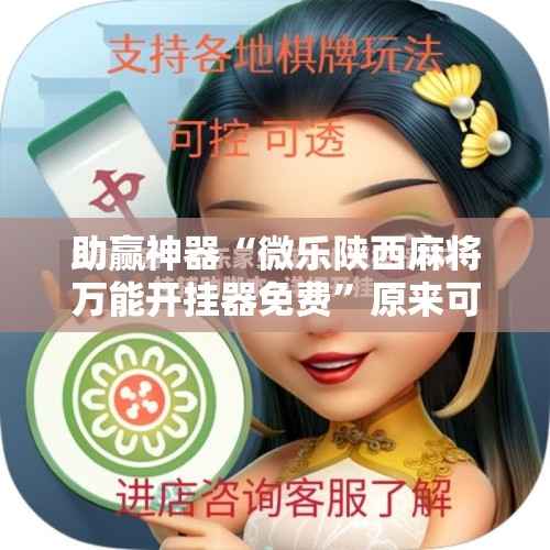 助赢神器“微乐陕西麻将万能开挂器免费”原来可以开挂