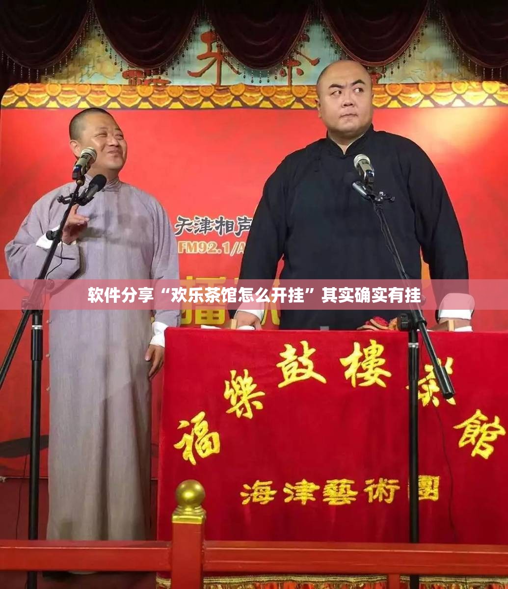 软件分享“欢乐茶馆怎么开挂”其实确实有挂