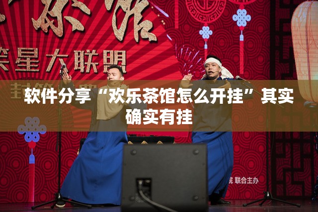 软件分享“欢乐茶馆怎么开挂”其实确实有挂