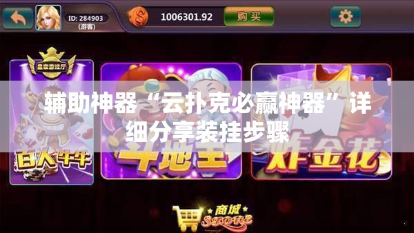 辅助神器“云扑克必赢神器”详细分享装挂步骤