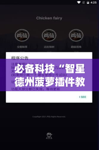 必备科技“智星德州菠萝插件教程下载”(辅助神器)开挂详细教程