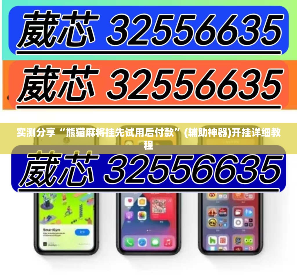 实测分享“熊猫麻将挂先试用后付款”(辅助神器)开挂详细教程