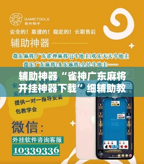 辅助神器“雀神广东麻将开挂神器下载”细辅助教程分享