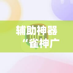 辅助神器“雀神广东麻将开挂神器下载	”细辅助教程分享