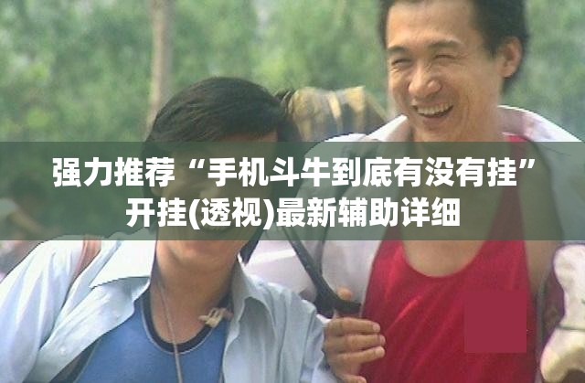 强力推荐“手机斗牛到底有没有挂”开挂(透视)最新辅助详细