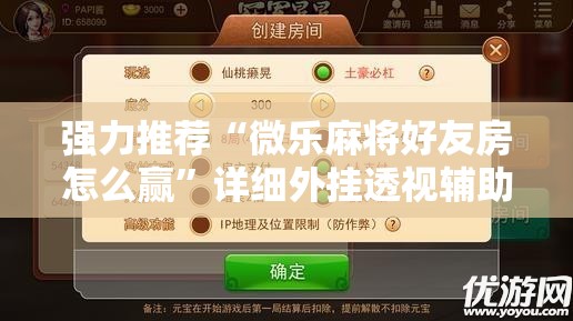 强力推荐“微乐麻将好友房怎么赢	”详细外挂透视辅助软件教程