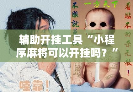 辅助开挂工具“小程序麻将可以开挂吗？	”详细分享装挂步骤