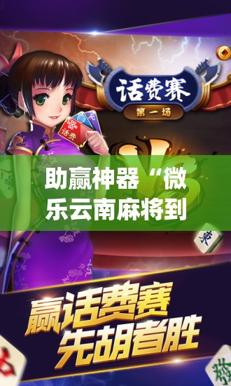 助赢神器“微乐云南麻将到底有没有挂	”开挂(透视)最新辅助详细