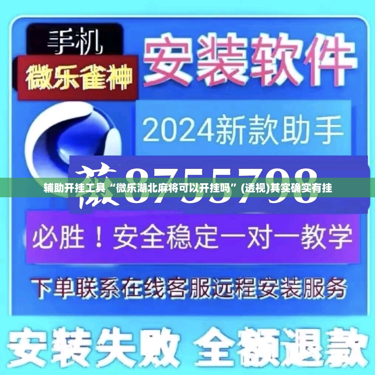 辅助开挂工具“微乐湖北麻将可以开挂吗”(透视)其实确实有挂
