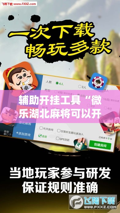 辅助开挂工具“微乐湖北麻将可以开挂吗”(透视)其实确实有挂