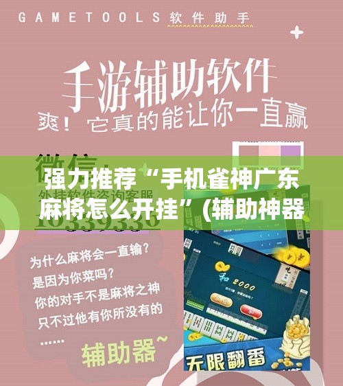 强力推荐“手机雀神广东麻将怎么开挂”(辅助神器)开挂详细教程