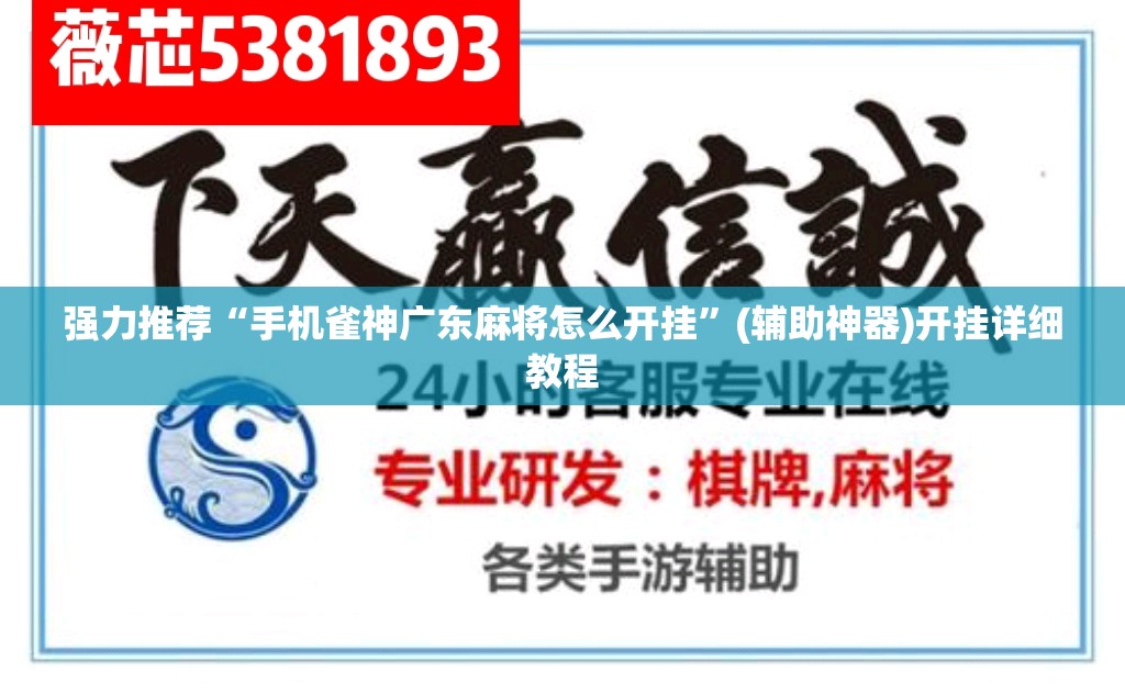 强力推荐“手机雀神广东麻将怎么开挂”(辅助神器)开挂详细教程