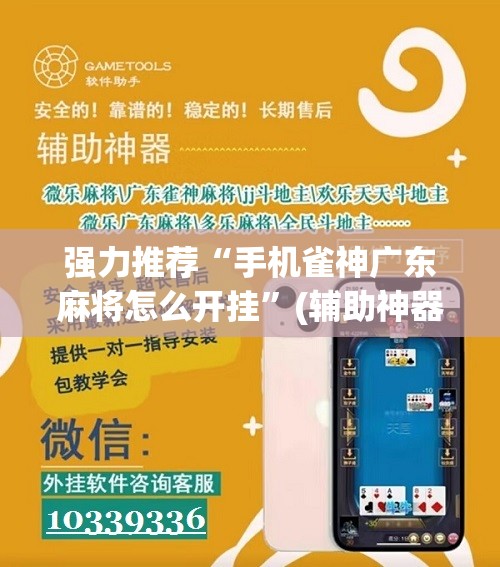 强力推荐“手机雀神广东麻将怎么开挂”(辅助神器)开挂详细教程