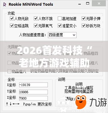 2026首发科技“老地方游戏辅助器”2026开挂教程步骤