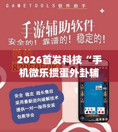 2026首发科技“手机微乐掼蛋外卦辅助软件下载	”开挂(透视)辅助神器