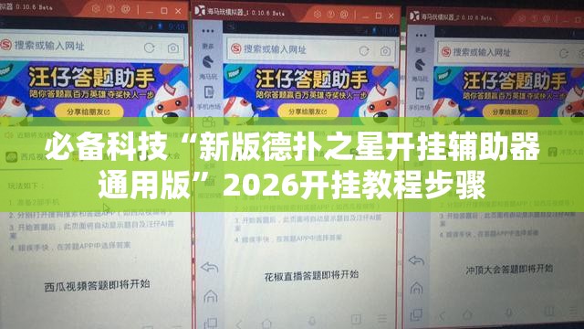 必备科技“新版德扑之星开挂辅助器通用版	”2026开挂教程步骤