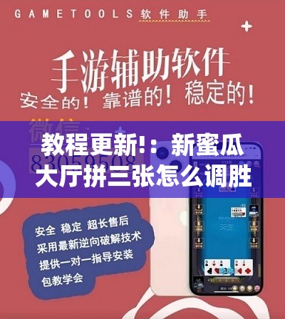教程更新!：新蜜瓜大厅拼三张怎么调胜率(透视)”开挂辅助脚本+详细开挂安装教程