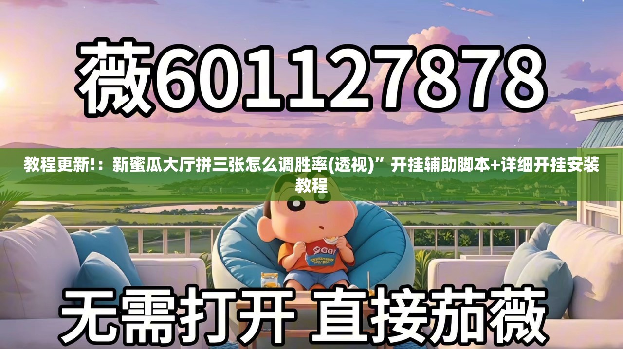 教程更新!：新蜜瓜大厅拼三张怎么调胜率(透视)	”开挂辅助脚本+详细开挂安装教程