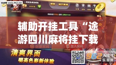 辅助开挂工具“途游四川麻将挂下载	”开挂(透视)最新辅助详细