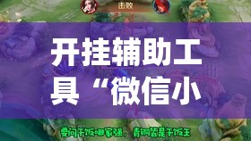 开挂辅助工具“微信小程序微乐麻将怎么开挂”(透视挂)辅助下载教程