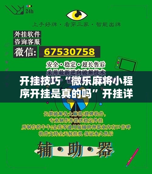 开挂技巧“微乐麻将小程序开挂是真的吗”开挂详细教程