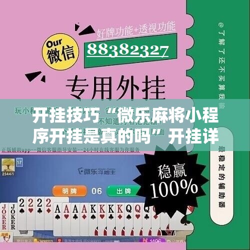 开挂技巧“微乐麻将小程序开挂是真的吗”开挂详细教程