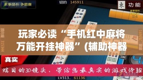 玩家必读“手机红中麻将万能开挂神器”(辅助神器)开挂详细教程