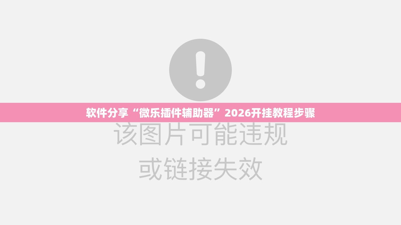 软件分享“微乐插件辅助器”2026开挂教程步骤