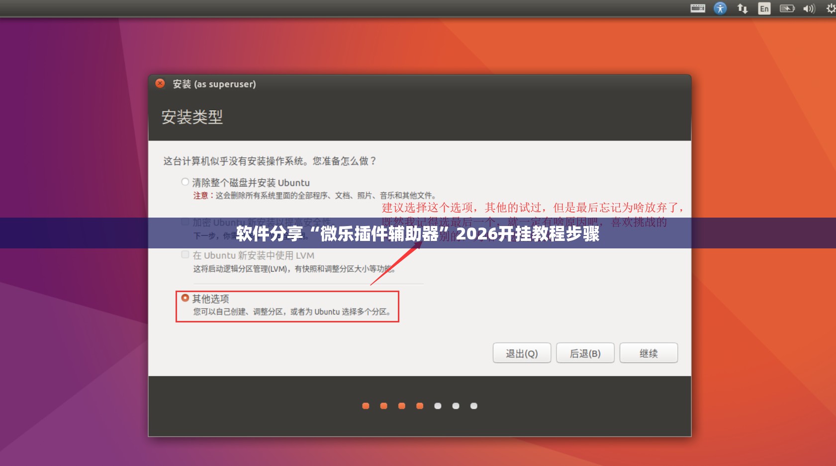 软件分享“微乐插件辅助器”2026开挂教程步骤