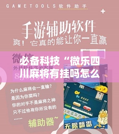 必备科技“微乐四川麻将有挂吗怎么买”原来可以开挂