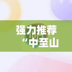 强力推荐“中至山西麻将开挂辅助器通用版”2026开挂教程步骤