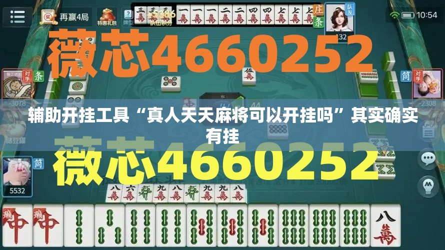 辅助开挂工具“真人天天麻将可以开挂吗”其实确实有挂