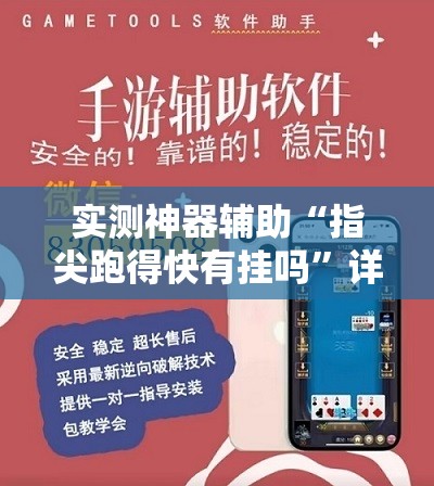 实测神器辅助“指尖跑得快有挂吗”详细外挂透视辅助软件教程
