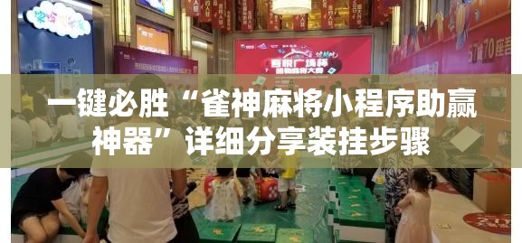 一键必胜“雀神麻将小程序助赢神器”详细分享装挂步骤