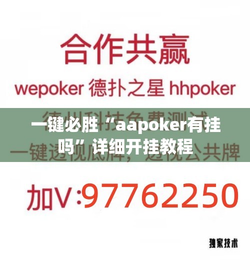 一键必胜“aapoker有挂吗”详细开挂教程