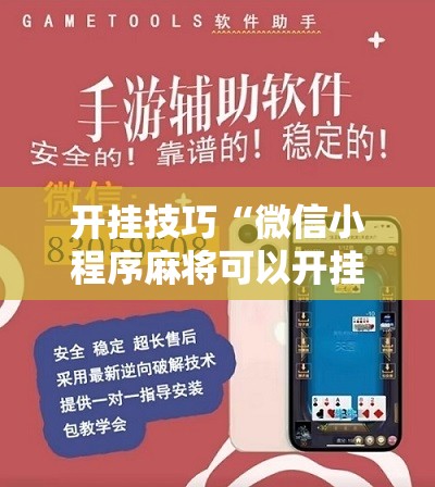 开挂技巧“微信小程序麻将可以开挂吗”2026开挂教程步骤