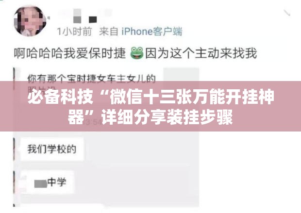 必备科技“微信十三张万能开挂神器	”详细分享装挂步骤