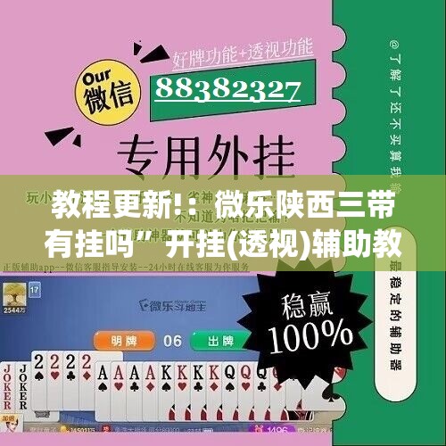 教程更新!：微乐陕西三带有挂吗”开挂(透视)辅助教程