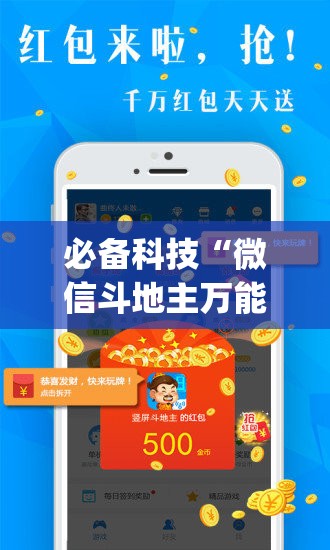必备科技“微信斗地主万能透视软件(透视)”开挂辅助脚本+详细开挂安装教程