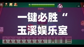 一键必胜“玉溪娱乐室捞腌菜可以开挂吗”(透视)其实确实有挂