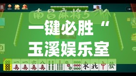 一键必胜“玉溪娱乐室捞腌菜可以开挂吗	”(透视)其实确实有挂