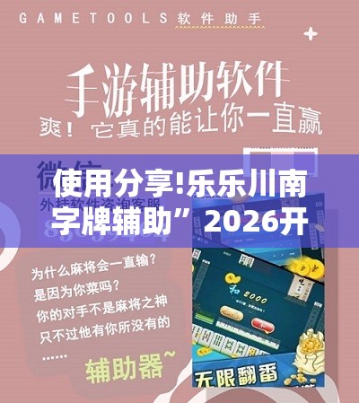 使用分享!乐乐川南字牌辅助”2026开挂教程步骤