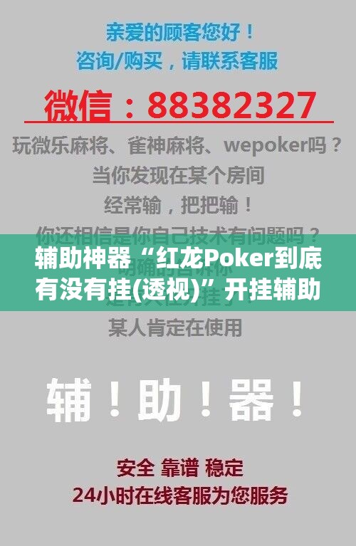 辅助神器“红龙Poker到底有没有挂(透视)”开挂辅助脚本+详细开挂安装教程