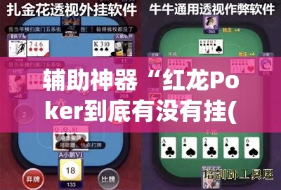 辅助神器“红龙Poker到底有没有挂(透视)”开挂辅助脚本+详细开挂安装教程