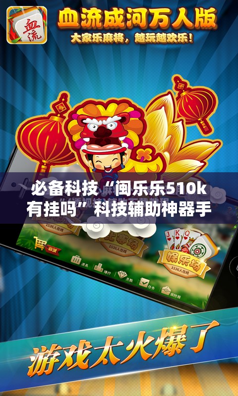 必备科技“闽乐乐510k有挂吗	”科技辅助神器手机版