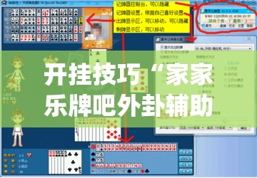 开挂技巧“家家乐牌吧外卦辅助软件下载	”(免费)开挂辅助教学(最新辅助开挂教程)