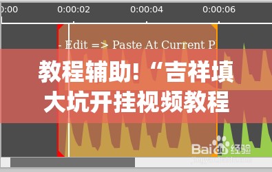 教程辅助!“吉祥填大坑开挂视频教程”(透视)其实确实有挂
