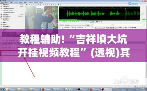 教程辅助!“吉祥填大坑开挂视频教程	”(透视)其实确实有挂